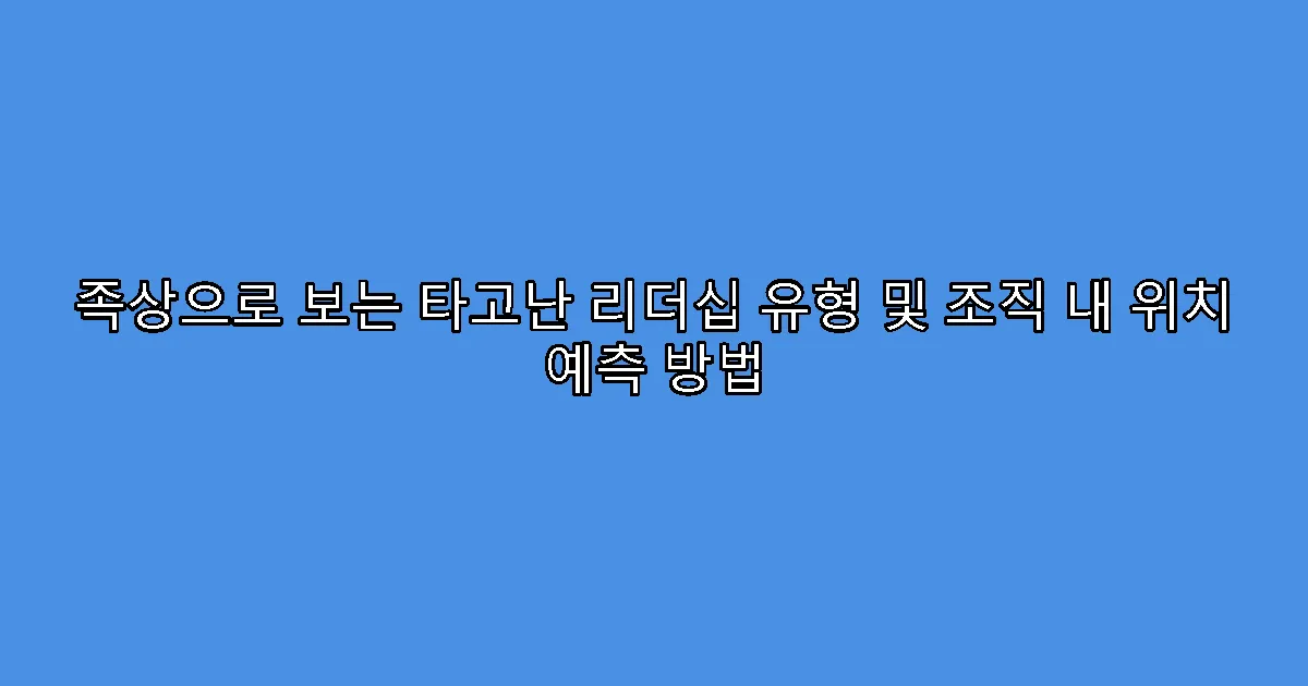 족상으로 보는 타고난 리더십 유형 및 조직 내 위치 예측 방법