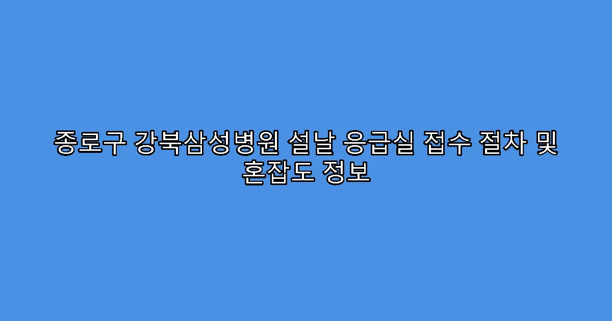 종로구 강북삼성병원 설날 응급실 접수 절차 및 혼잡도 정보