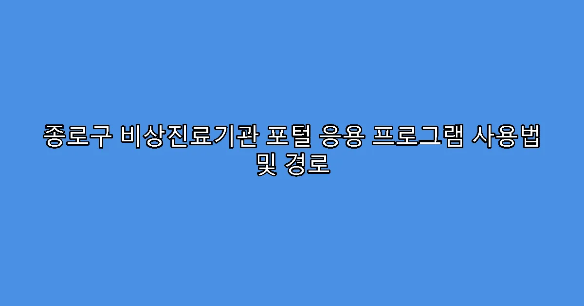 종로구 비상진료기관 포털 응용 프로그램 사용법 및 경로