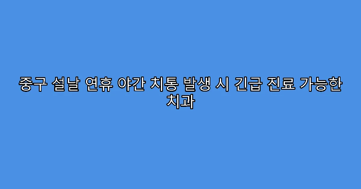 중구 설날 연휴 야간 치통 발생 시 긴급 진료 가능한 치과