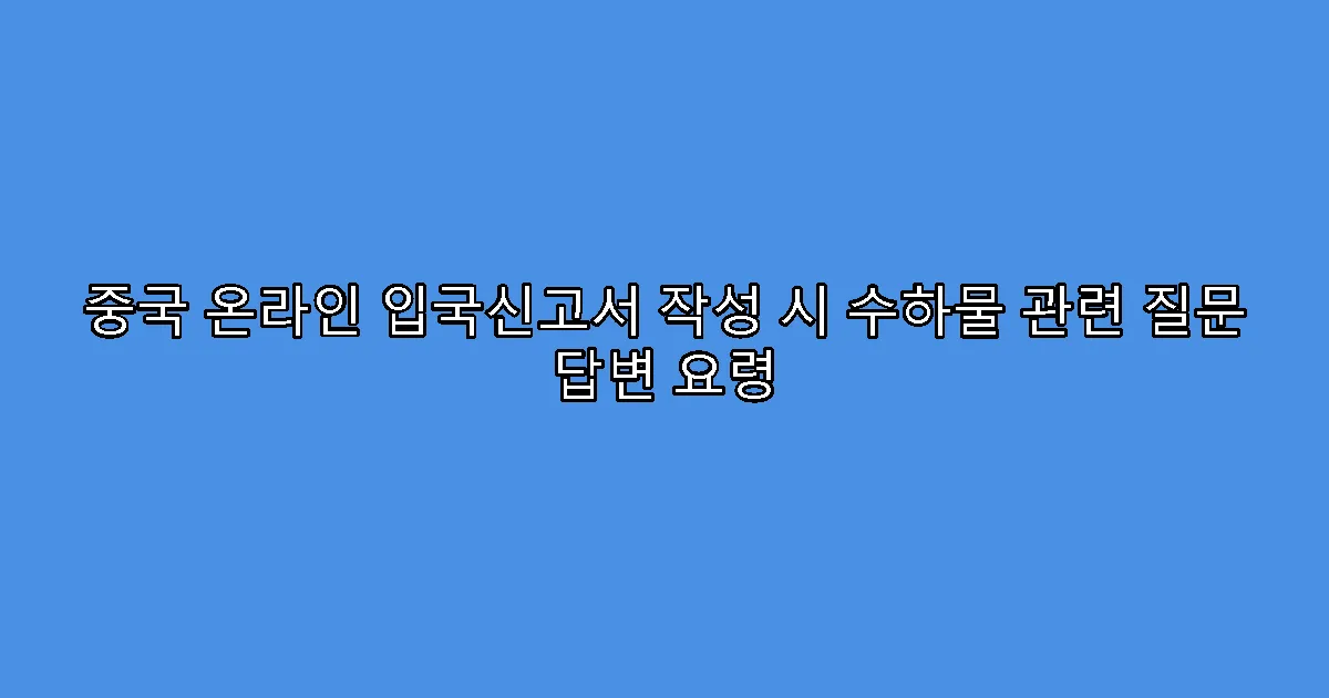 중국 온라인 입국신고서 작성 시 수하물 관련 질문 답변 요령