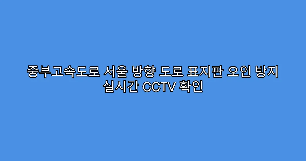 중부고속도로 서울 방향 도로 표지판 오인 방지 실시간 CCTV 확인
