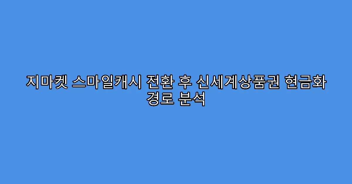 지마켓 스마일캐시 전환 후 신세계상품권 현금화 경로 분석