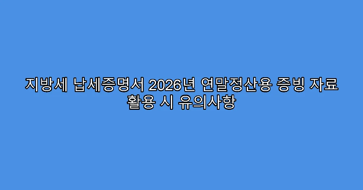 지방세 납세증명서 2026년 연말정산용 증빙 자료 활용 시 유의사항