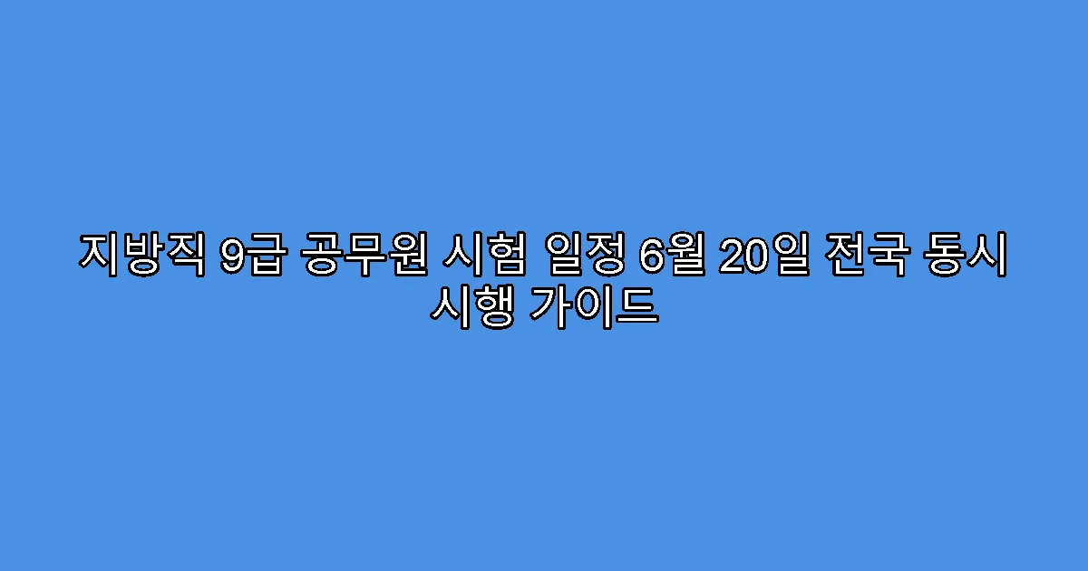 지방직 9급 공무원 시험 일정 6월 20일 전국 동시 시행 가이드