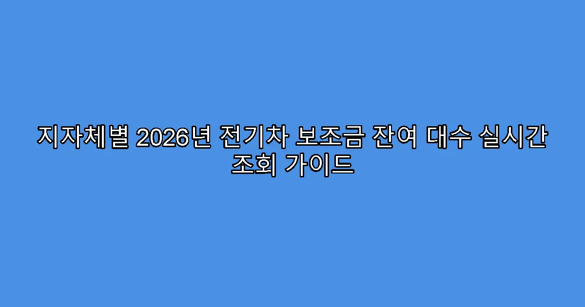 지자체별 2026년 전기차 보조금 잔여 대수 실시간 조회 가이드