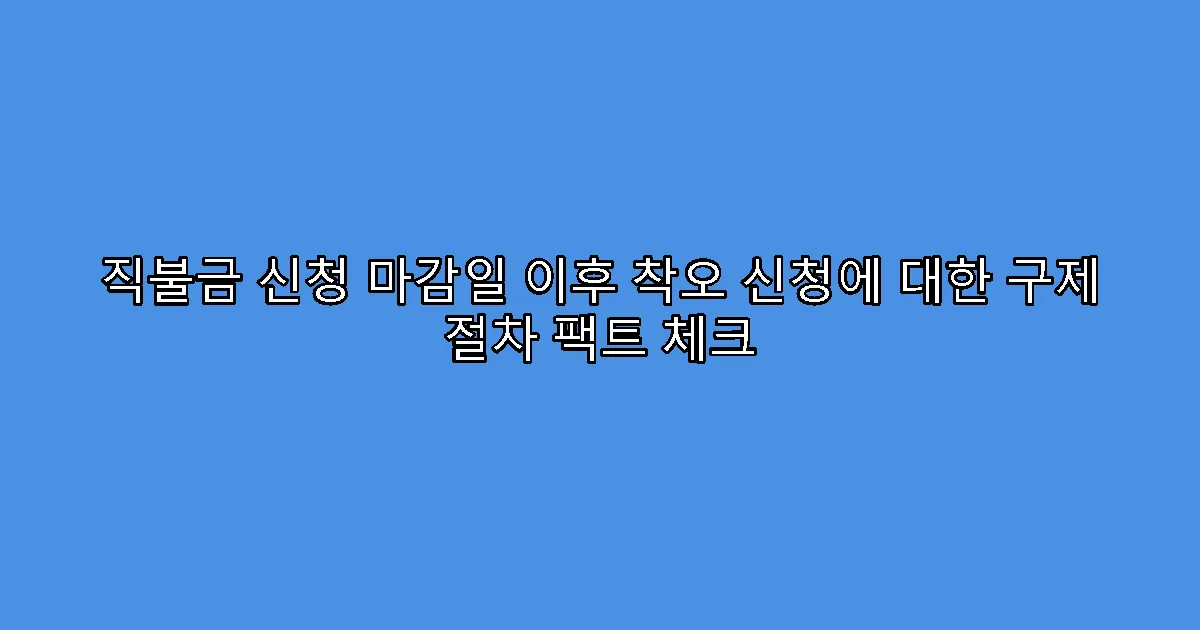 직불금 신청 마감일 이후 착오 신청에 대한 구제 절차 팩트 체크