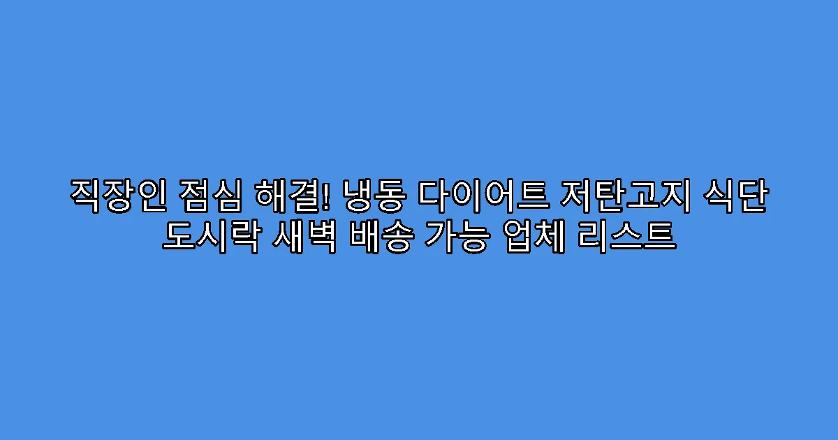 직장인 점심 해결! 냉동 다이어트 저탄고지 식단 도시락 새벽 배송 가능 업체 리스트