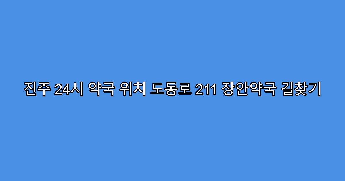 진주 24시 약국 위치 도동로 211 장안약국 길찾기