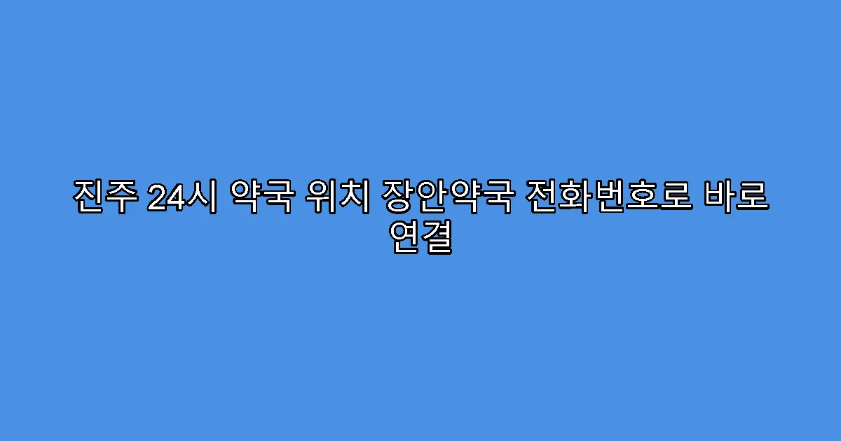진주 24시 약국 위치 장안약국 전화번호로 바로 연결
