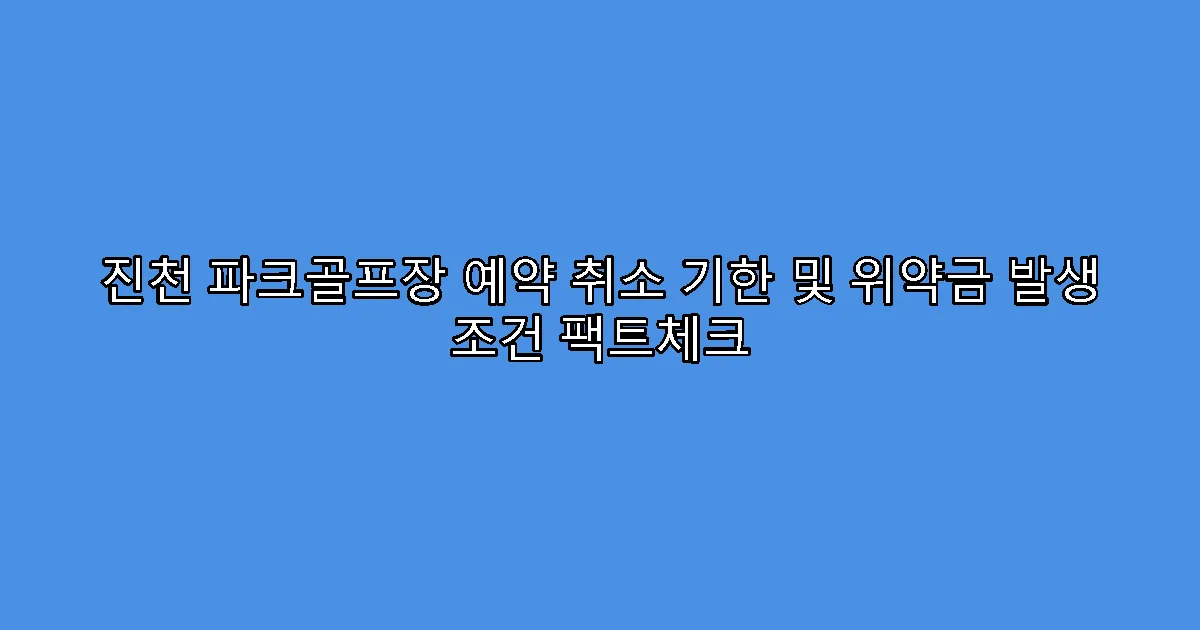 진천 파크골프장 예약 취소 기한 및 위약금 발생 조건 팩트체크