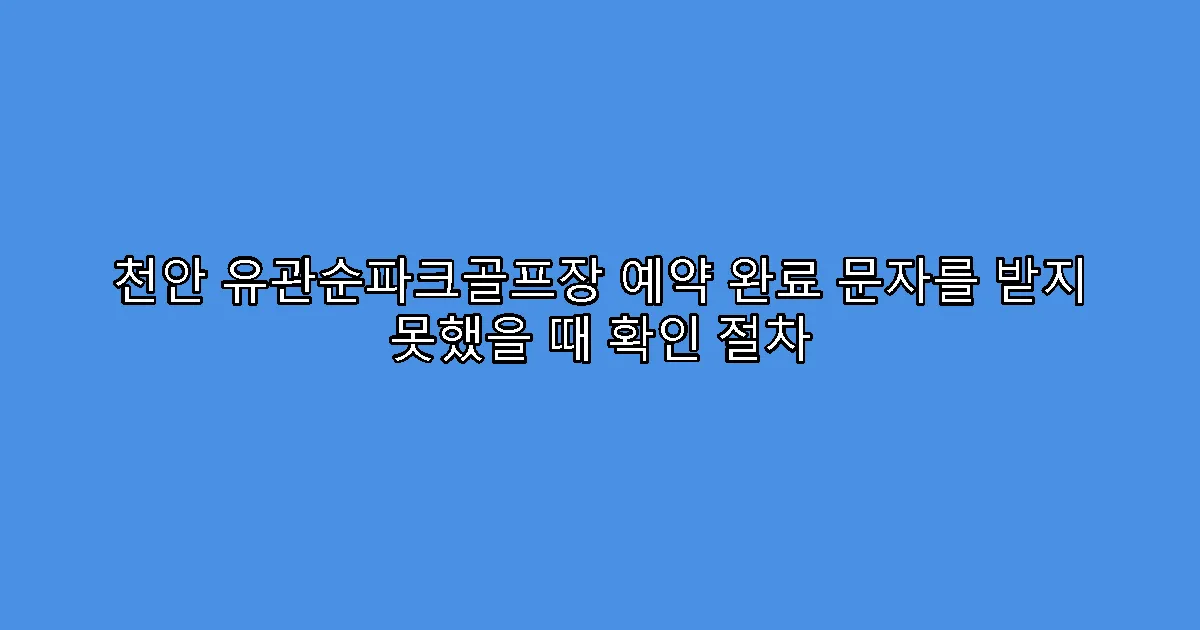 천안 유관순파크골프장 예약 완료 문자를 받지 못했을 때 확인 절차