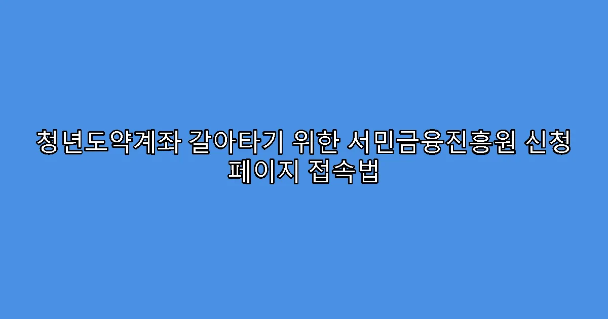 청년도약계좌 갈아타기 위한 서민금융진흥원 신청 페이지 접속법