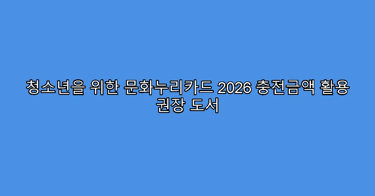 청소년을 위한 문화누리카드 2026 충전금액 활용 권장 도서