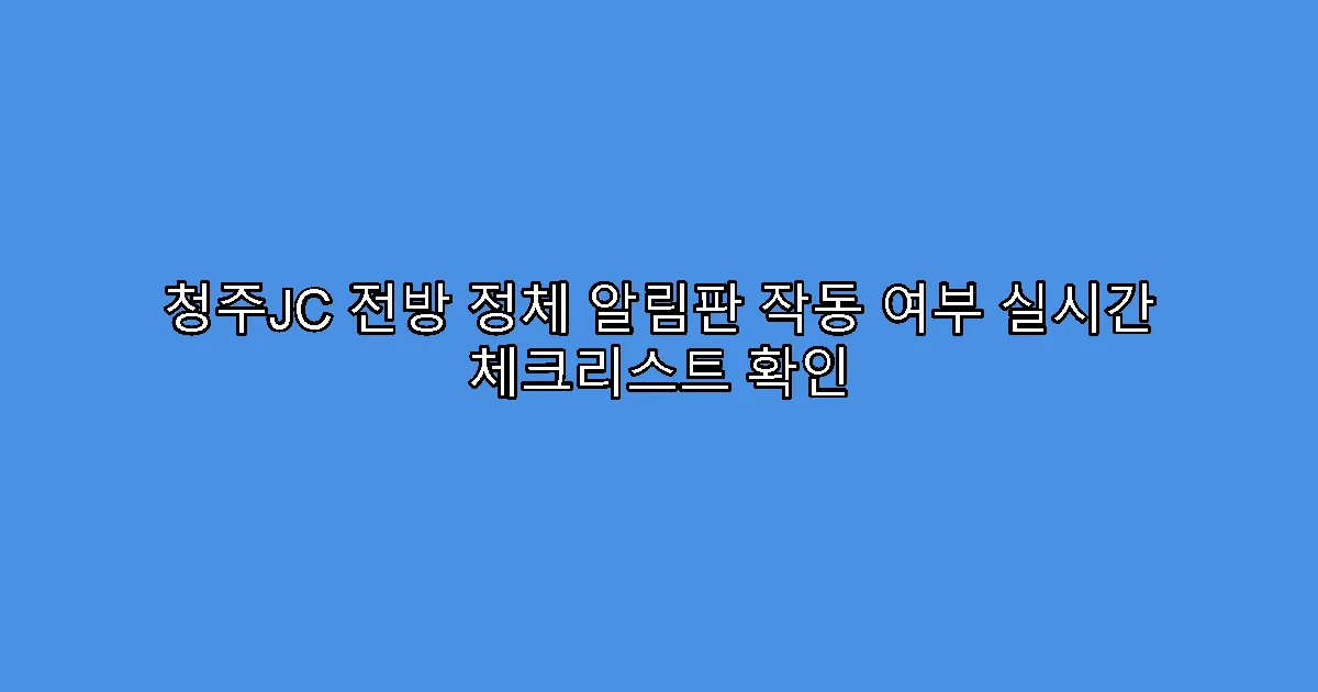 청주JC 전방 정체 알림판 작동 여부 실시간 체크리스트 확인