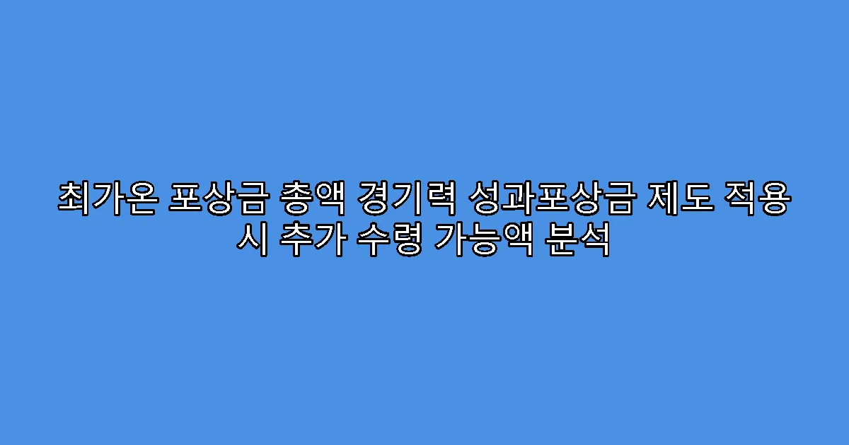 최가온 포상금 총액 경기력 성과포상금 제도 적용 시 추가 수령 가능액 분석