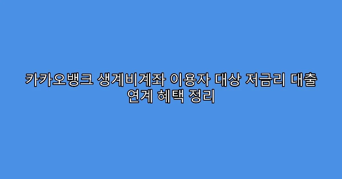 카카오뱅크 생계비계좌 이용자 대상 저금리 대출 연계 혜택 정리