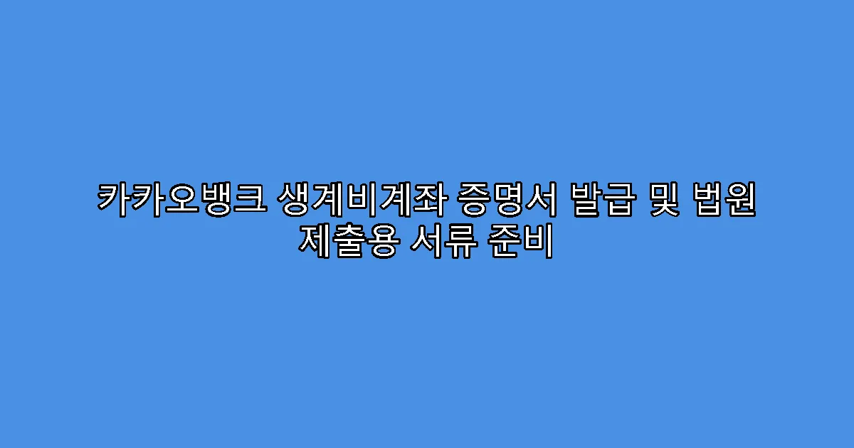카카오뱅크 생계비계좌 증명서 발급 및 법원 제출용 서류 준비