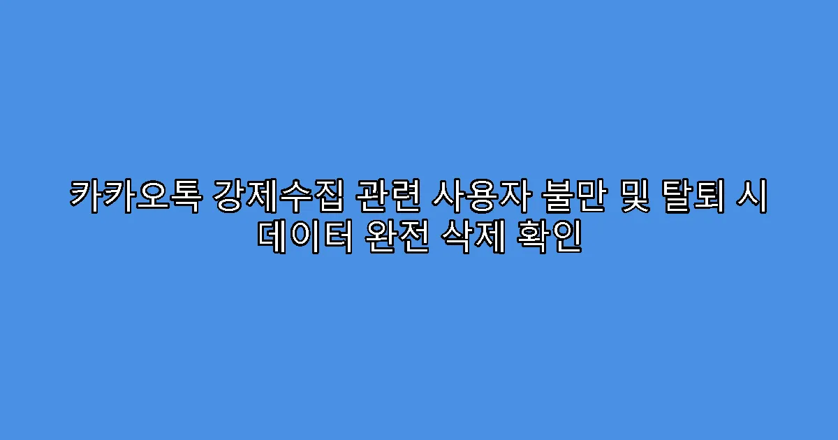 카카오톡 강제수집 관련 사용자 불만 및 탈퇴 시 데이터 완전 삭제 확인