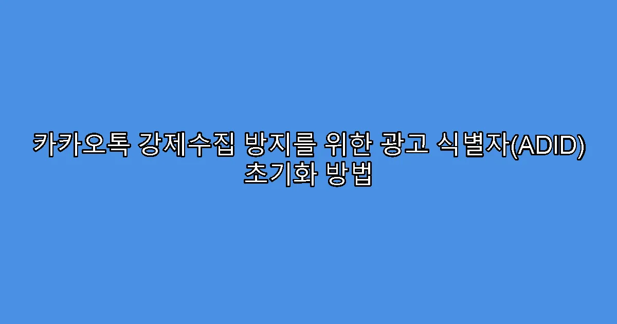 카카오톡 강제수집 방지를 위한 광고 식별자(ADID) 초기화 방법