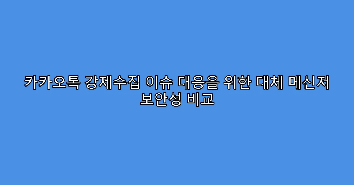 카카오톡 강제수집 이슈 대응을 위한 대체 메신저 보안성 비교