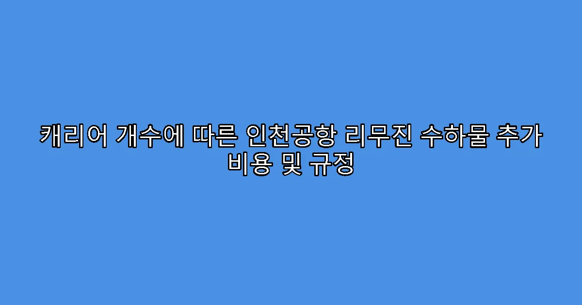 캐리어 개수에 따른 인천공항 리무진 수하물 추가 비용 및 규정