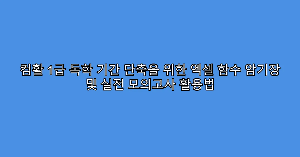 컴활 1급 독학 기간 단축을 위한 엑셀 함수 암기장 및 실전 모의고사 활용법