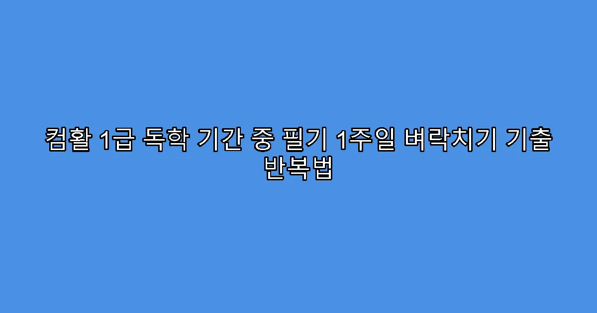 컴활 1급 독학 기간 중 필기 1주일 벼락치기 기출 반복법