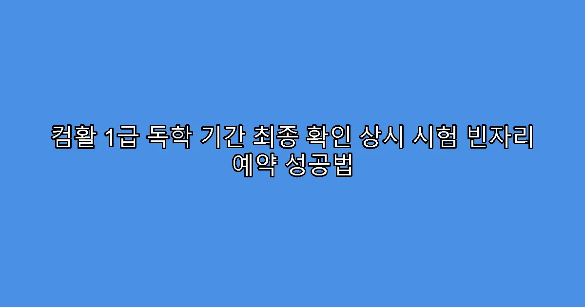 컴활 1급 독학 기간 최종 확인 상시 시험 빈자리 예약 성공법