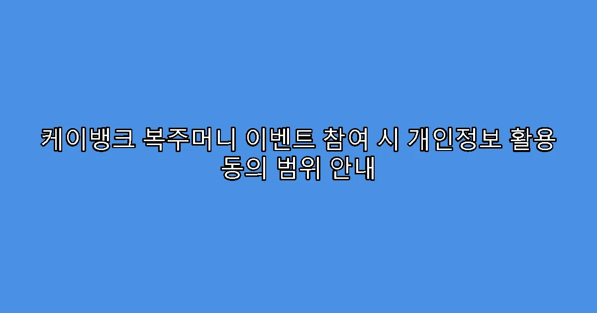 케이뱅크 복주머니 이벤트 참여 시 개인정보 활용 동의 범위 안내