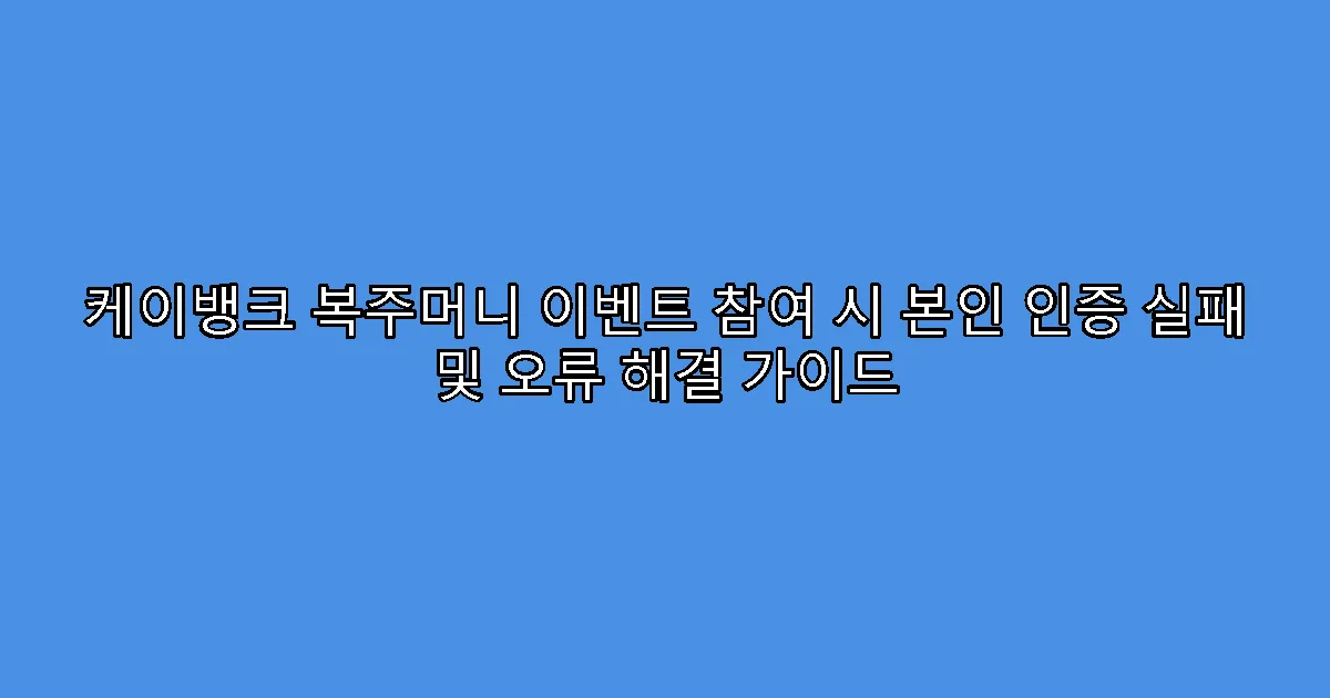 케이뱅크 복주머니 이벤트 참여 시 본인 인증 실패 및 오류 해결 가이드