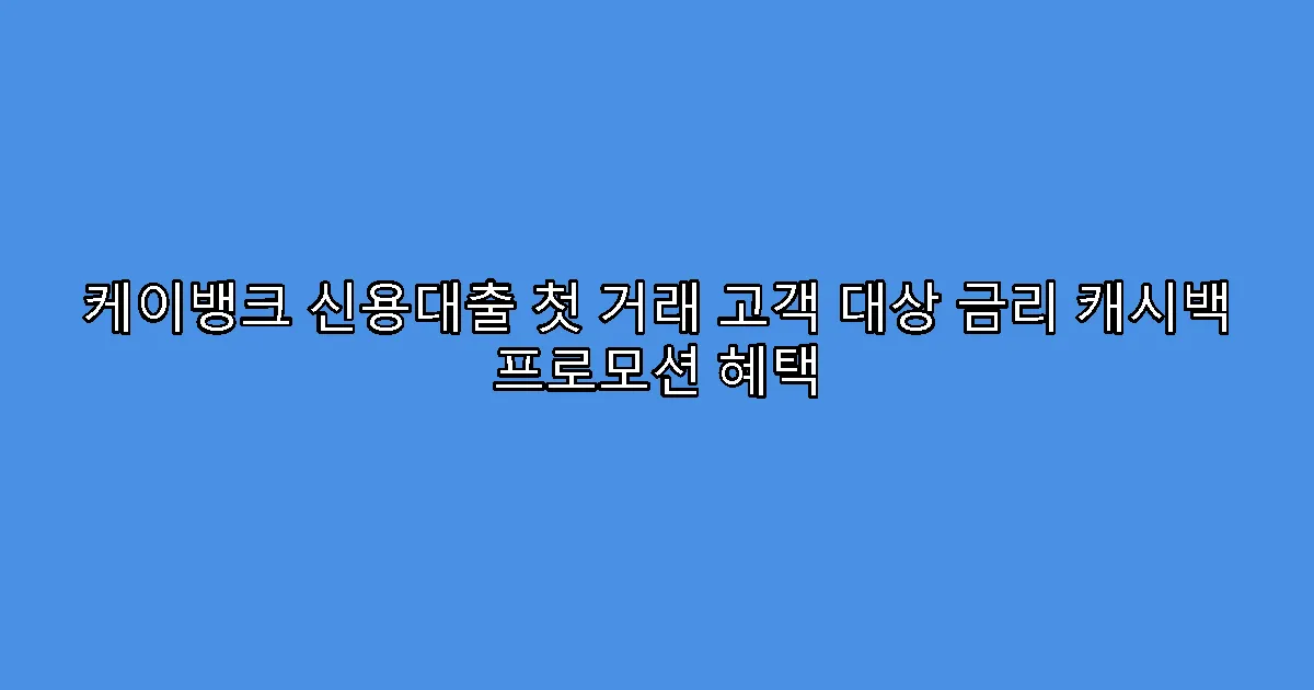 케이뱅크 신용대출 첫 거래 고객 대상 금리 캐시백 프로모션 혜택