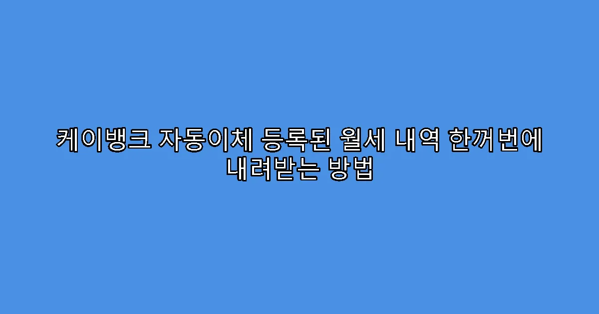 케이뱅크 자동이체 등록된 월세 내역 한꺼번에 내려받는 방법