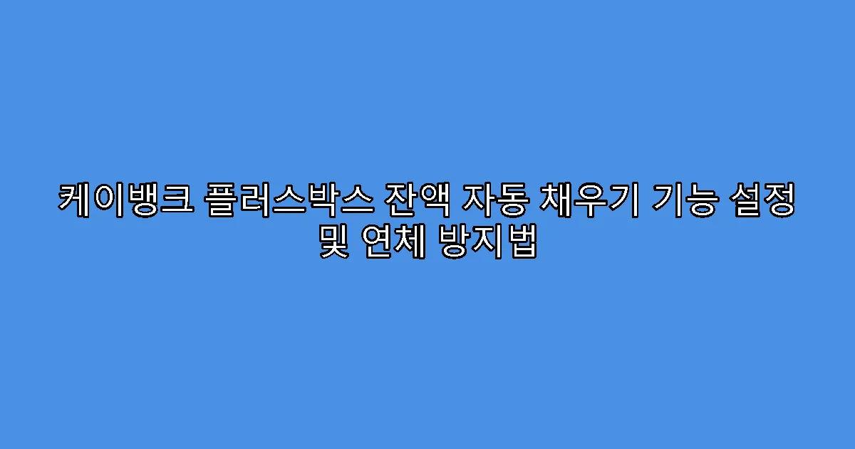 케이뱅크 플러스박스 잔액 자동 채우기 기능 설정 및 연체 방지법