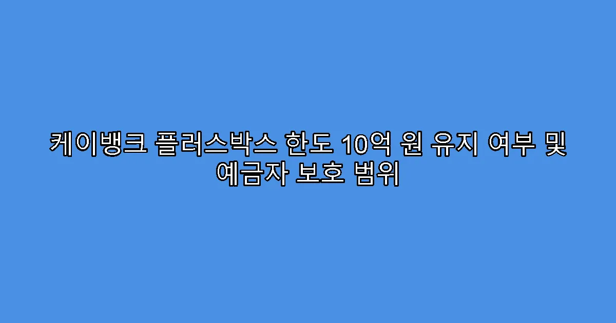 케이뱅크 플러스박스 한도 10억 원 유지 여부 및 예금자 보호 범위
