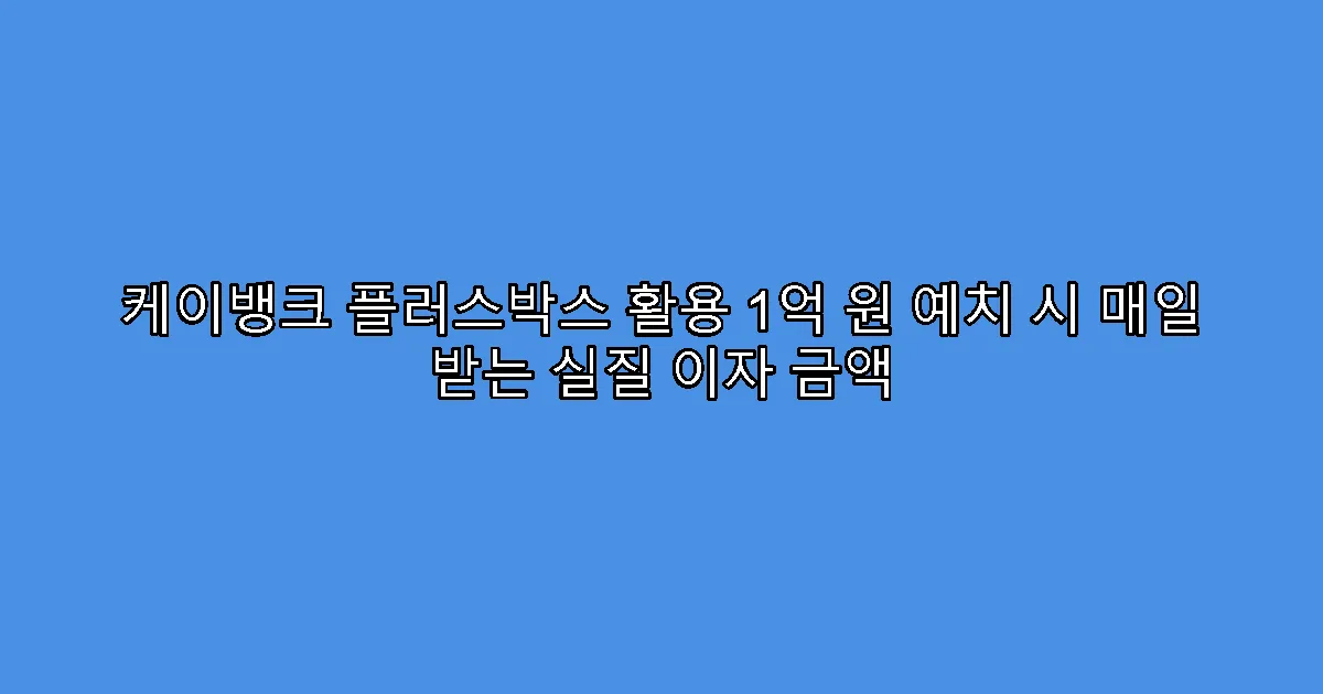 케이뱅크 플러스박스 활용 1억 원 예치 시 매일 받는 실질 이자 금액
