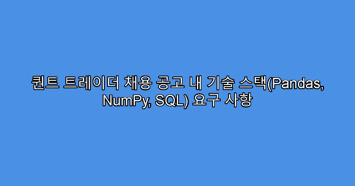 퀀트 트레이더 채용 공고 내 기술 스택(Pandas, NumPy, SQL) 요구 사항