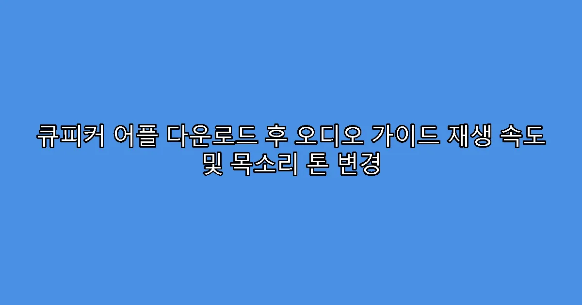 큐피커 어플 다운로드 후 오디오 가이드 재생 속도 및 목소리 톤 변경