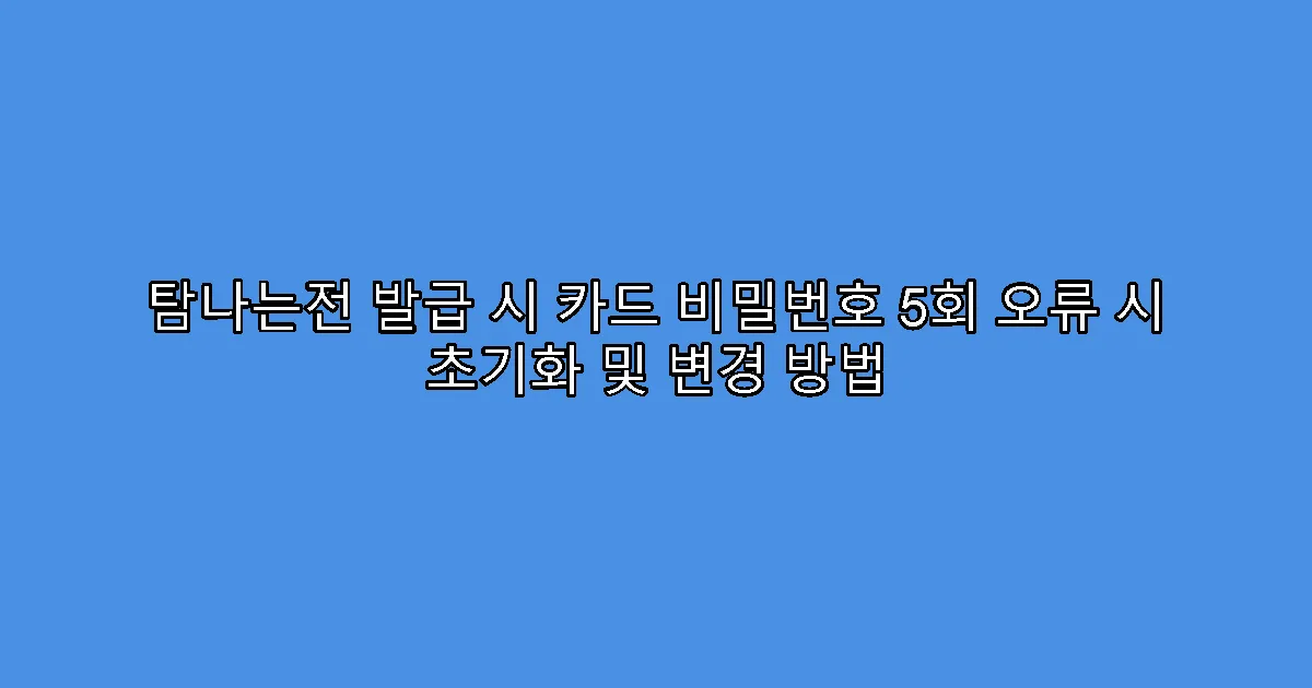 탐나는전 발급 시 카드 비밀번호 5회 오류 시 초기화 및 변경 방법