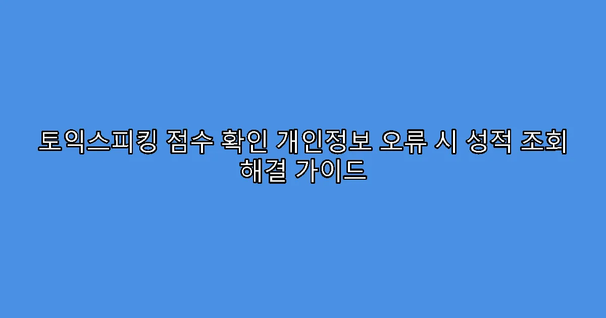 토익스피킹 점수 확인 개인정보 오류 시 성적 조회 해결 가이드