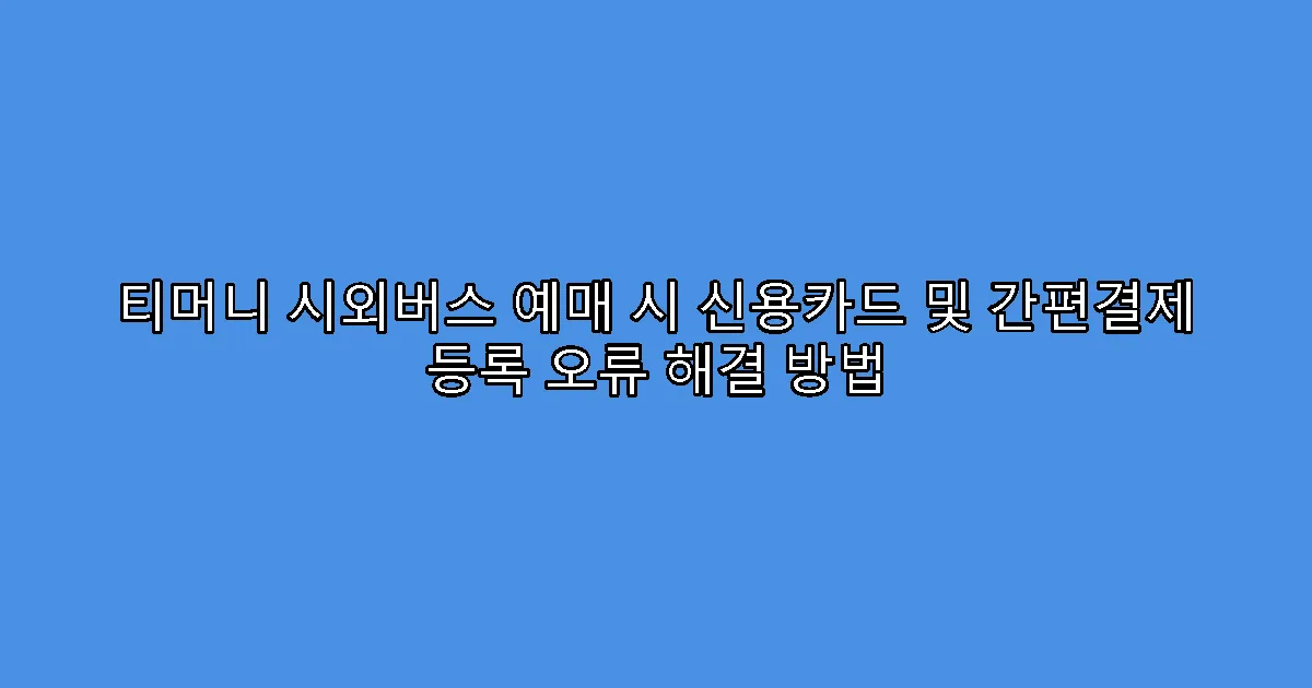 티머니 시외버스 예매 시 신용카드 및 간편결제 등록 오류 해결 방법