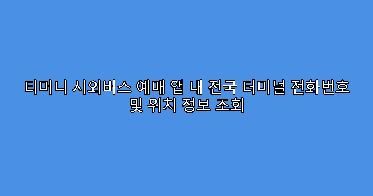 티머니 시외버스 예매 앱 내 전국 터미널 전화번호 및 위치 정보 조회