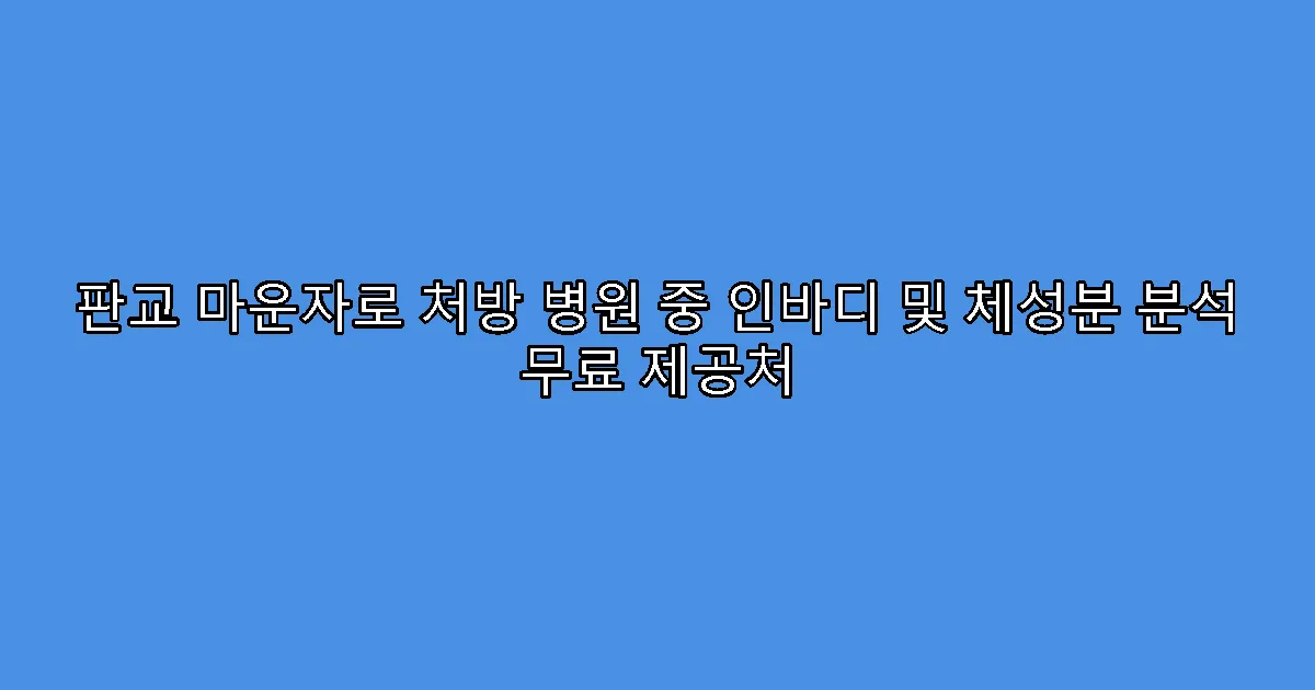 판교 마운자로 처방 병원 중 인바디 및 체성분 분석 무료 제공처