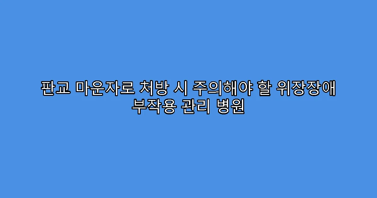 판교 마운자로 처방 시 주의해야 할 위장장애 부작용 관리 병원