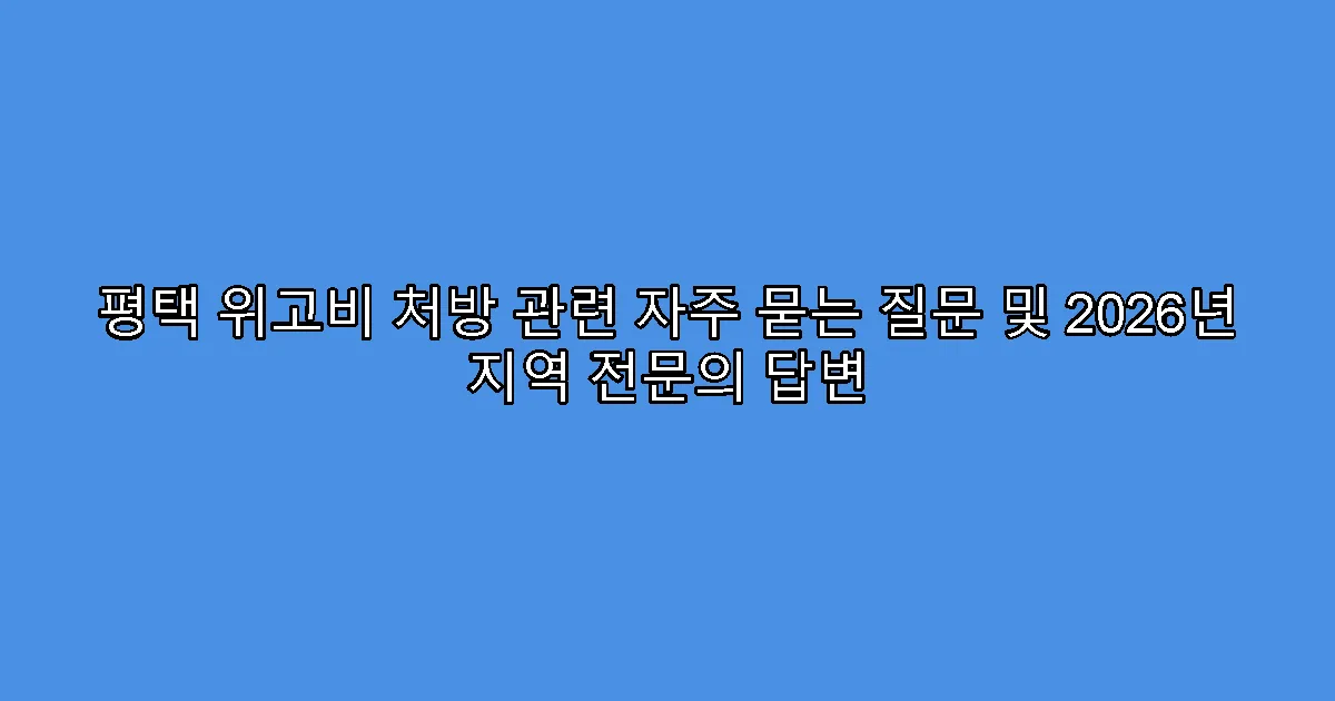 평택 위고비 처방 관련 자주 묻는 질문 및 2026년 지역 전문의 답변