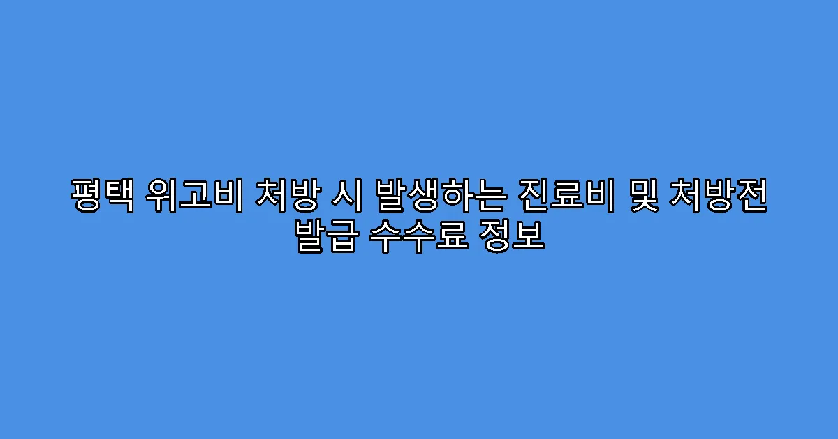 평택 위고비 처방 시 발생하는 진료비 및 처방전 발급 수수료 정보