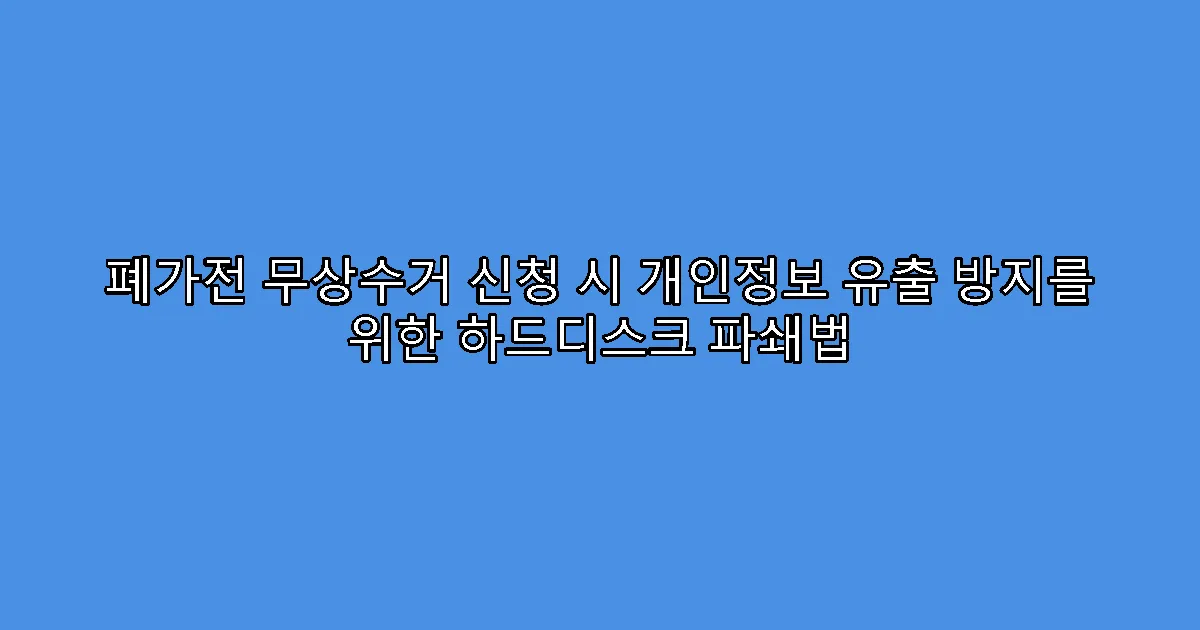 폐가전 무상수거 신청 시 개인정보 유출 방지를 위한 하드디스크 파쇄법