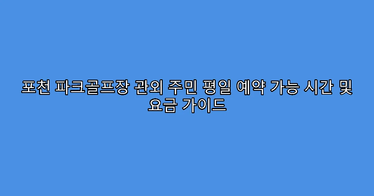 포천 파크골프장 관외 주민 평일 예약 가능 시간 및 요금 가이드