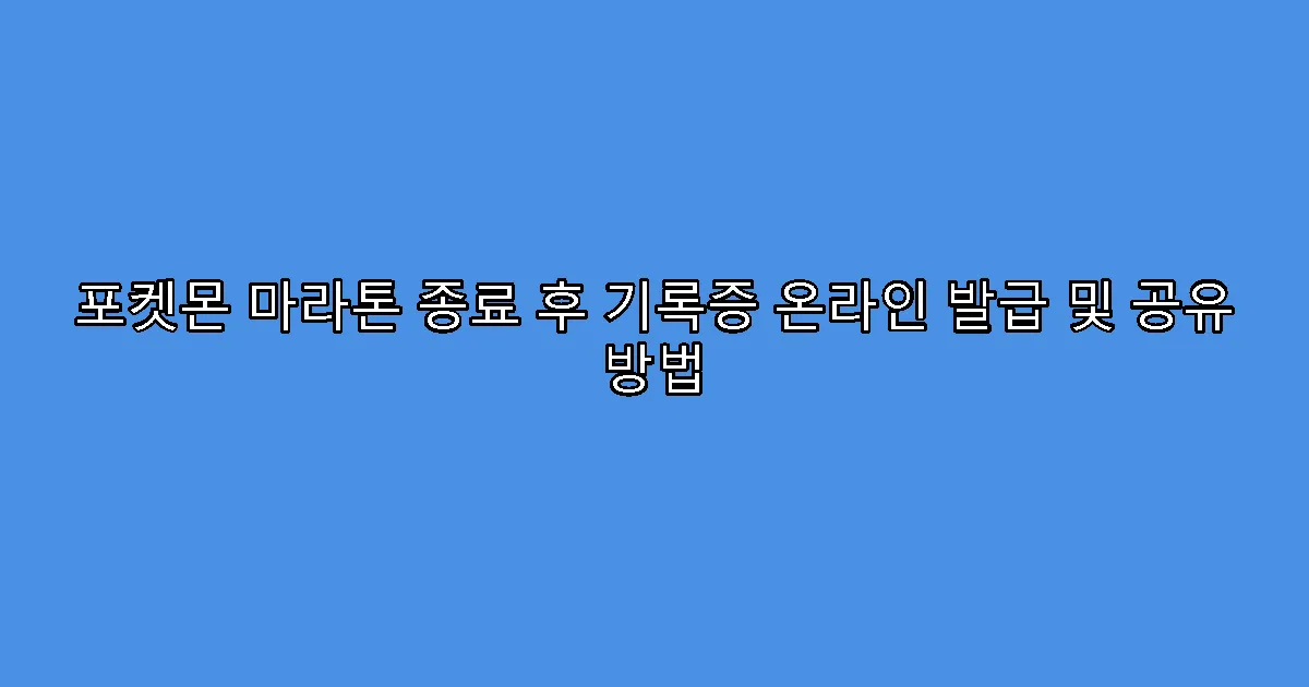 포켓몬 마라톤 종료 후 기록증 온라인 발급 및 공유 방법