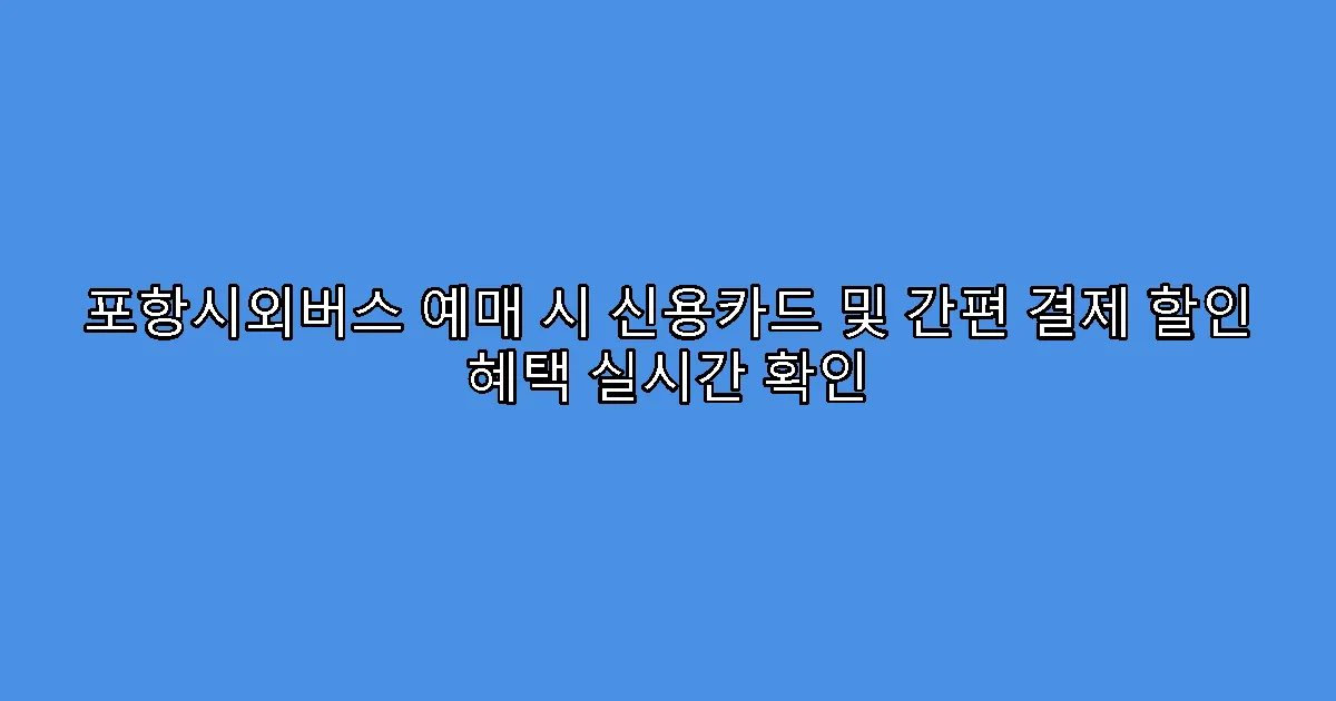 포항시외버스 예매 시 신용카드 및 간편 결제 할인 혜택 실시간 확인